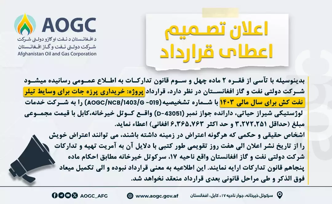 اعطای قرارداد خریداری پرزه جات برای وسایط تیلر نفت کش
